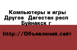 Компьютеры и игры Другое. Дагестан респ.,Буйнакск г.